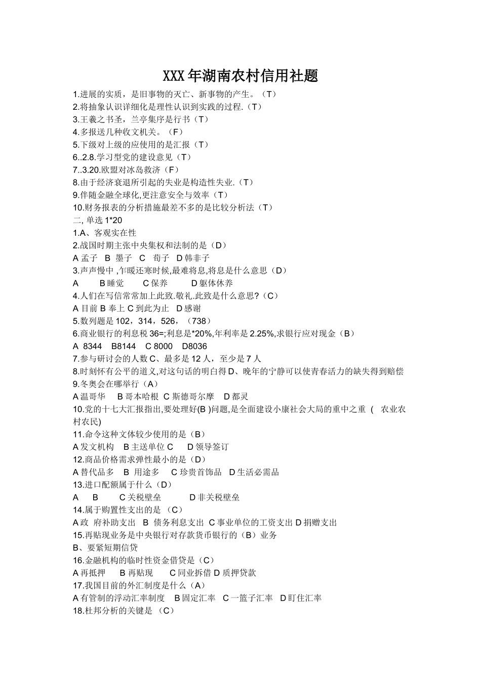 2025年X湖南农村信用社题_第1页