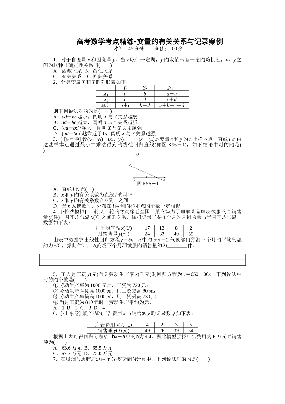2025年高考数学考点精练变量的相关关系与统计案例培训讲学_第2页