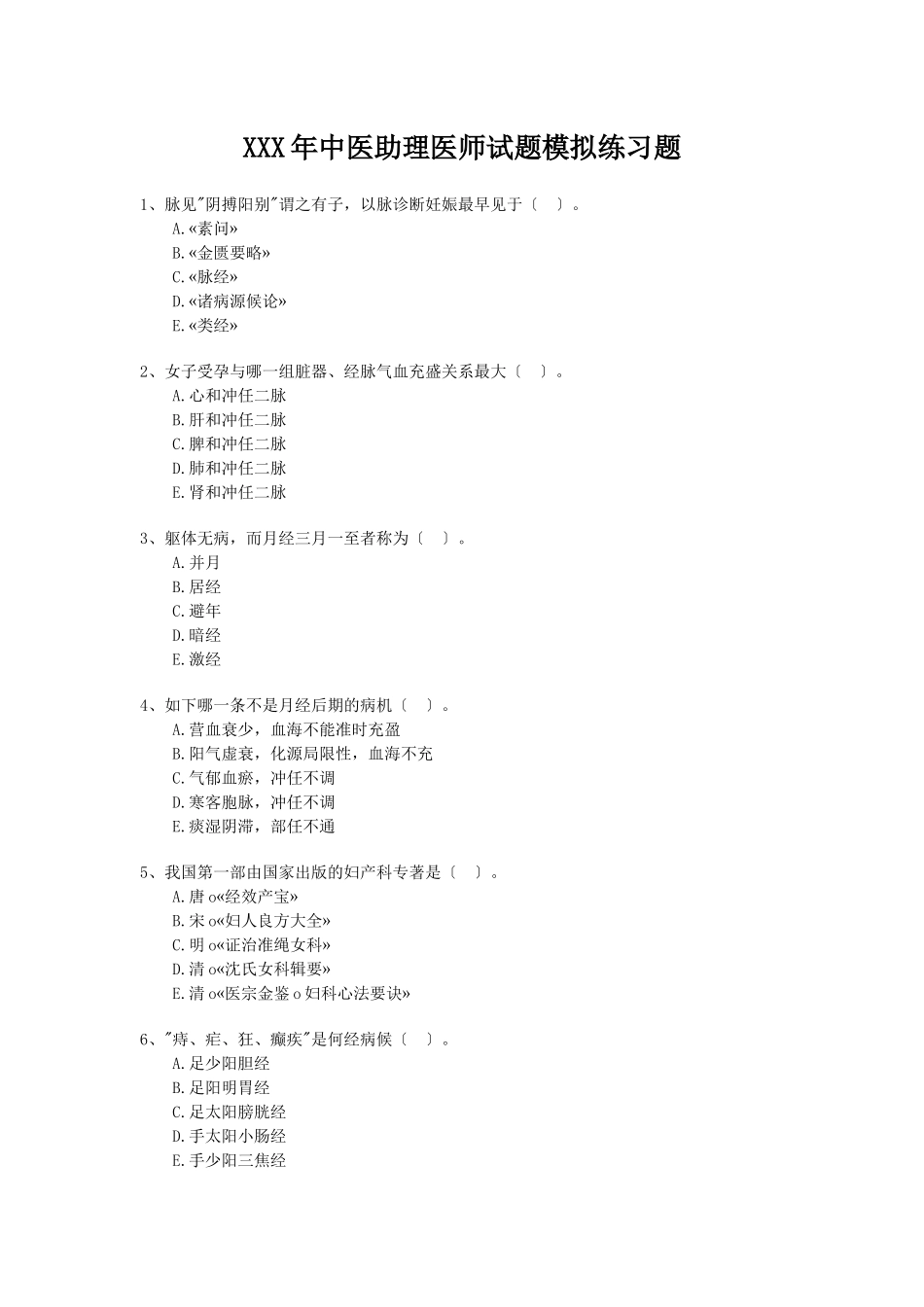 2025年X中医助理医师试题模拟练习题_第1页