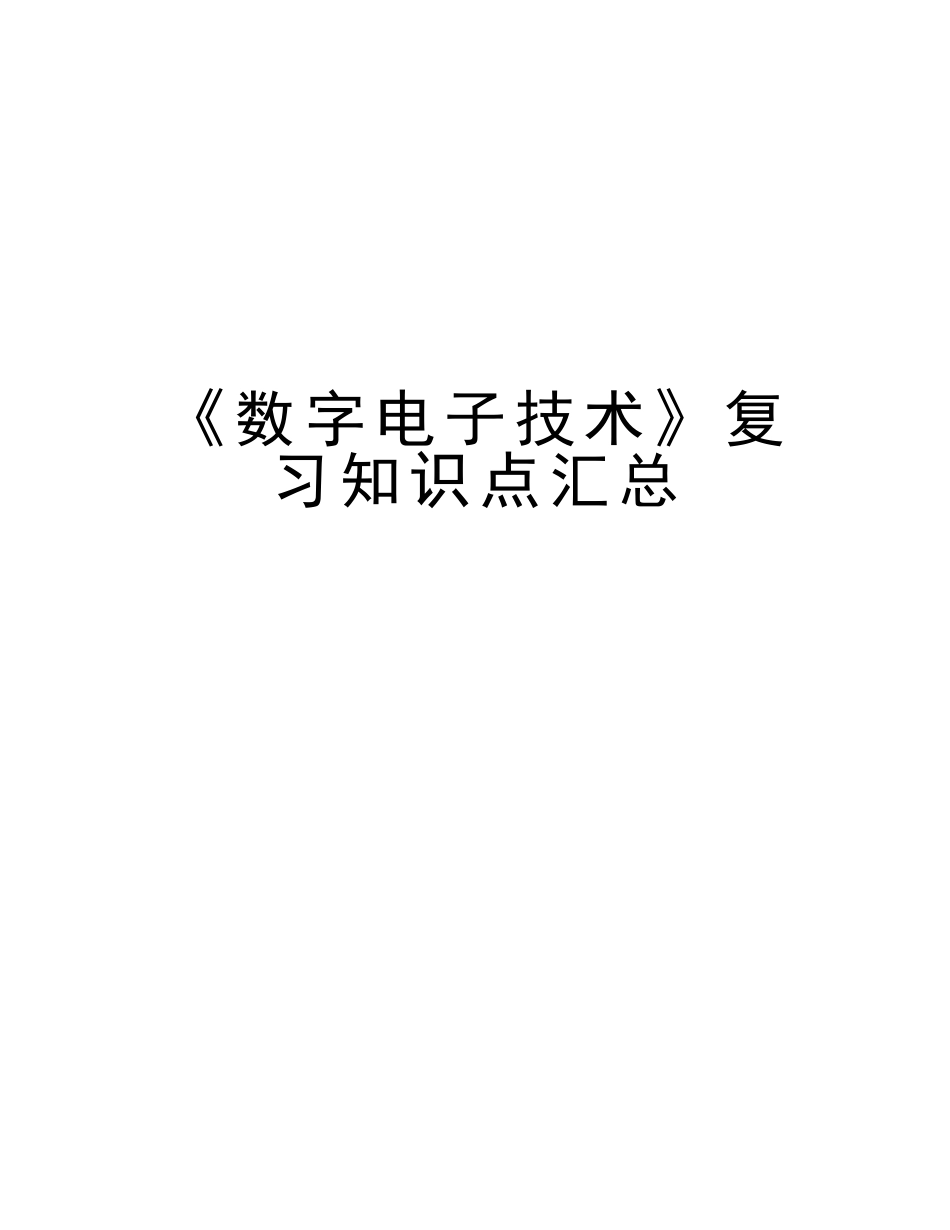 2025年《数字电子技术》复习知识点汇总教案资料_第1页