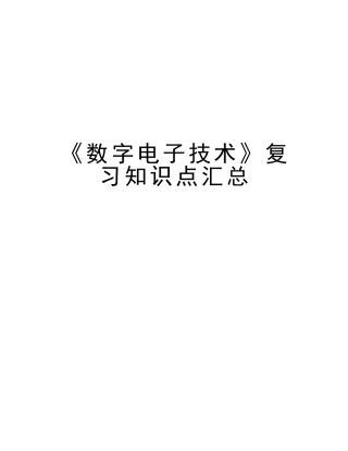 2025年《数字电子技术》复习知识点汇总教案资料