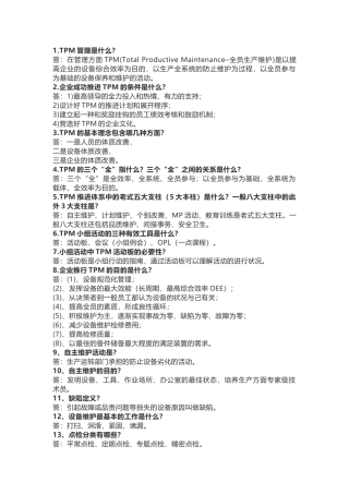 2025年TPM管理85个知识点简答题含解析