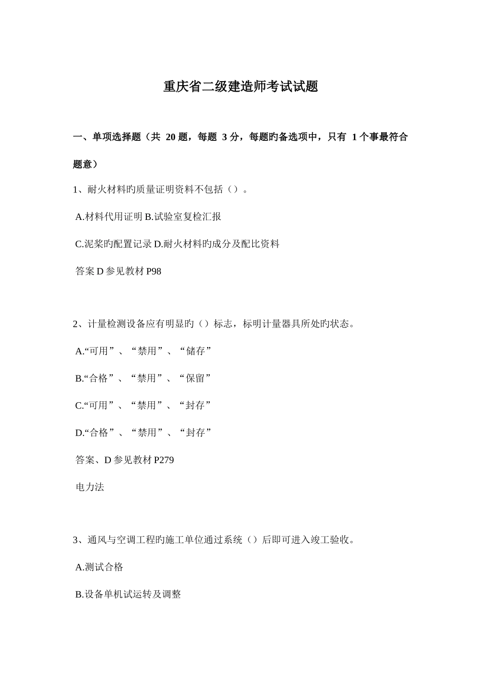 2025年重庆省二级建造师考试试题_第1页