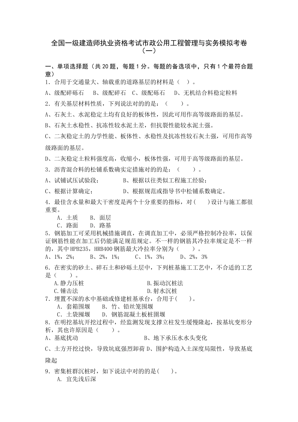 2025年一级建造师《市政实务》模拟试卷_第1页