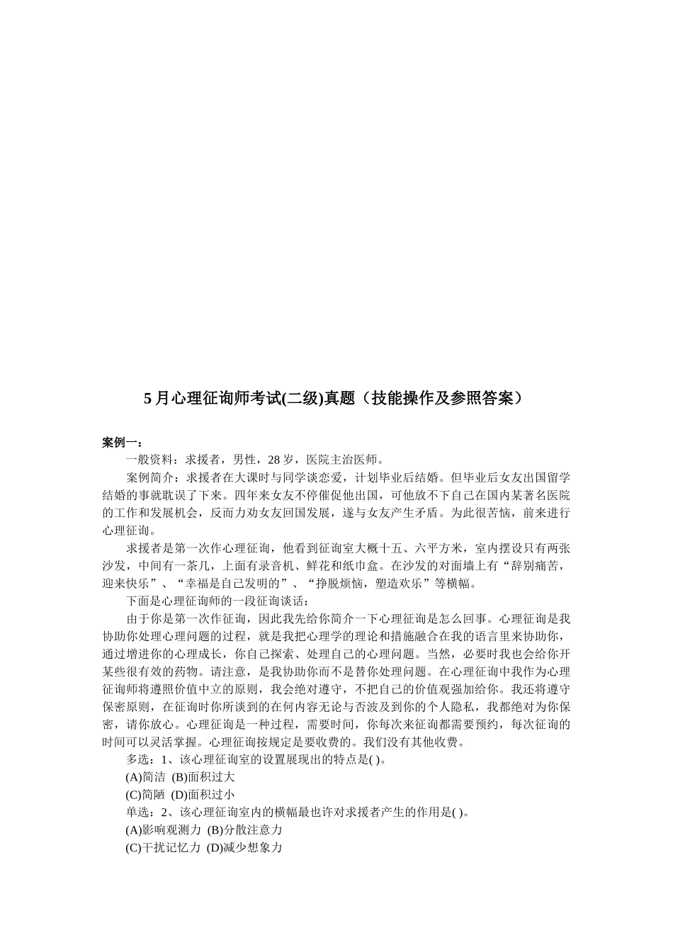 2025年心理咨询师二级考试案例_第1页