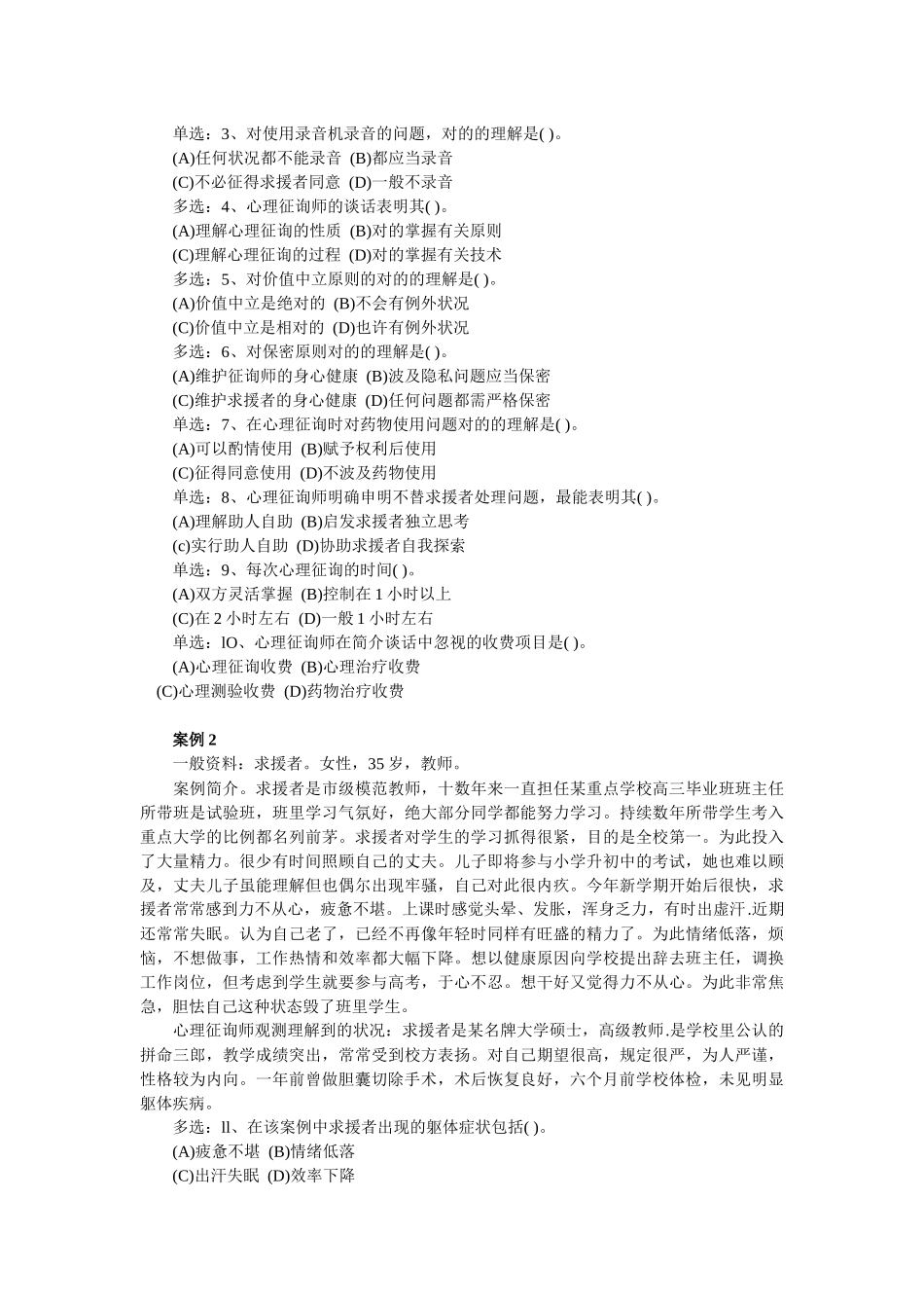 2025年心理咨询师二级考试案例_第2页