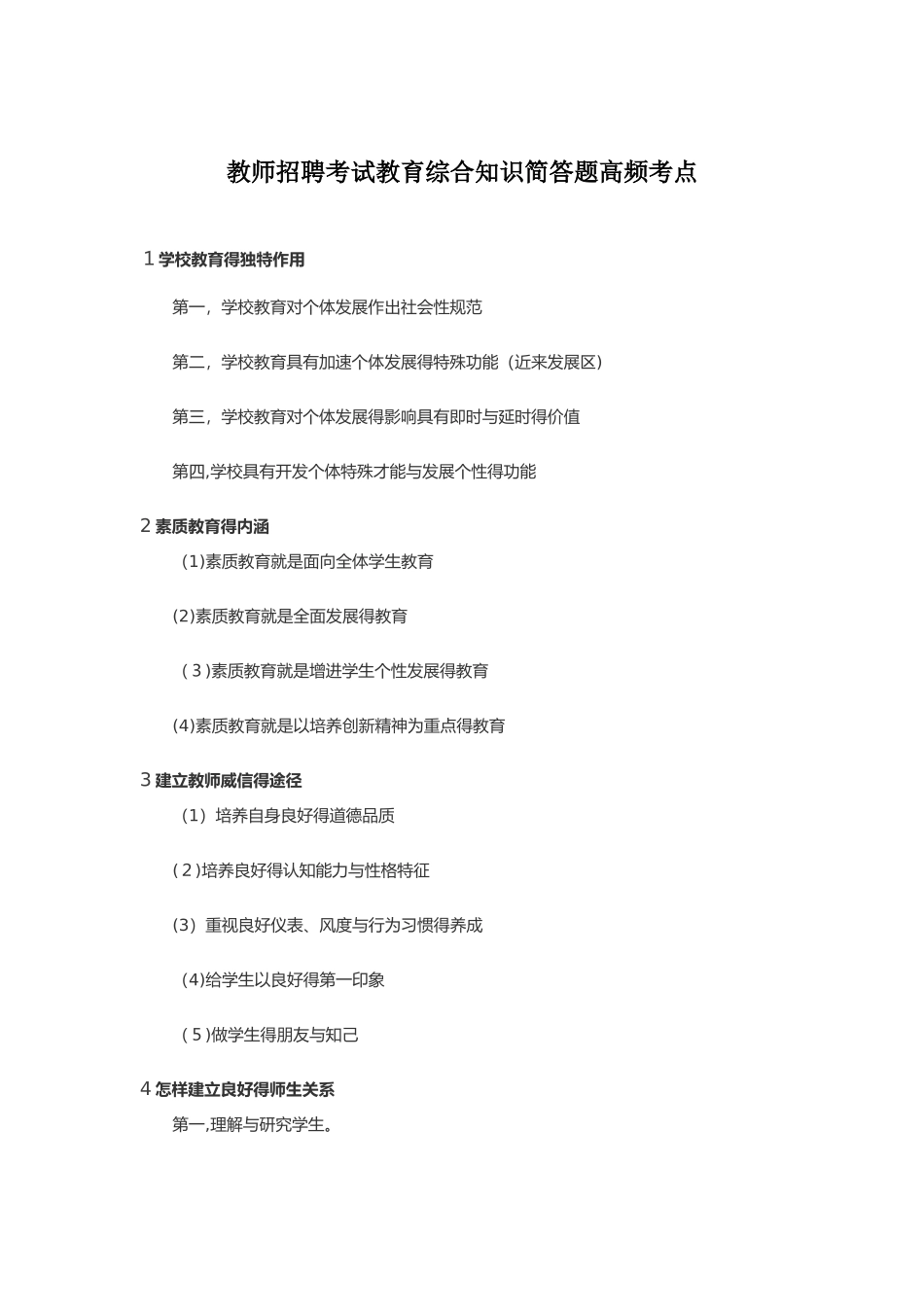 2025年教师招聘考试教育综合知识简答题高频考点_第1页