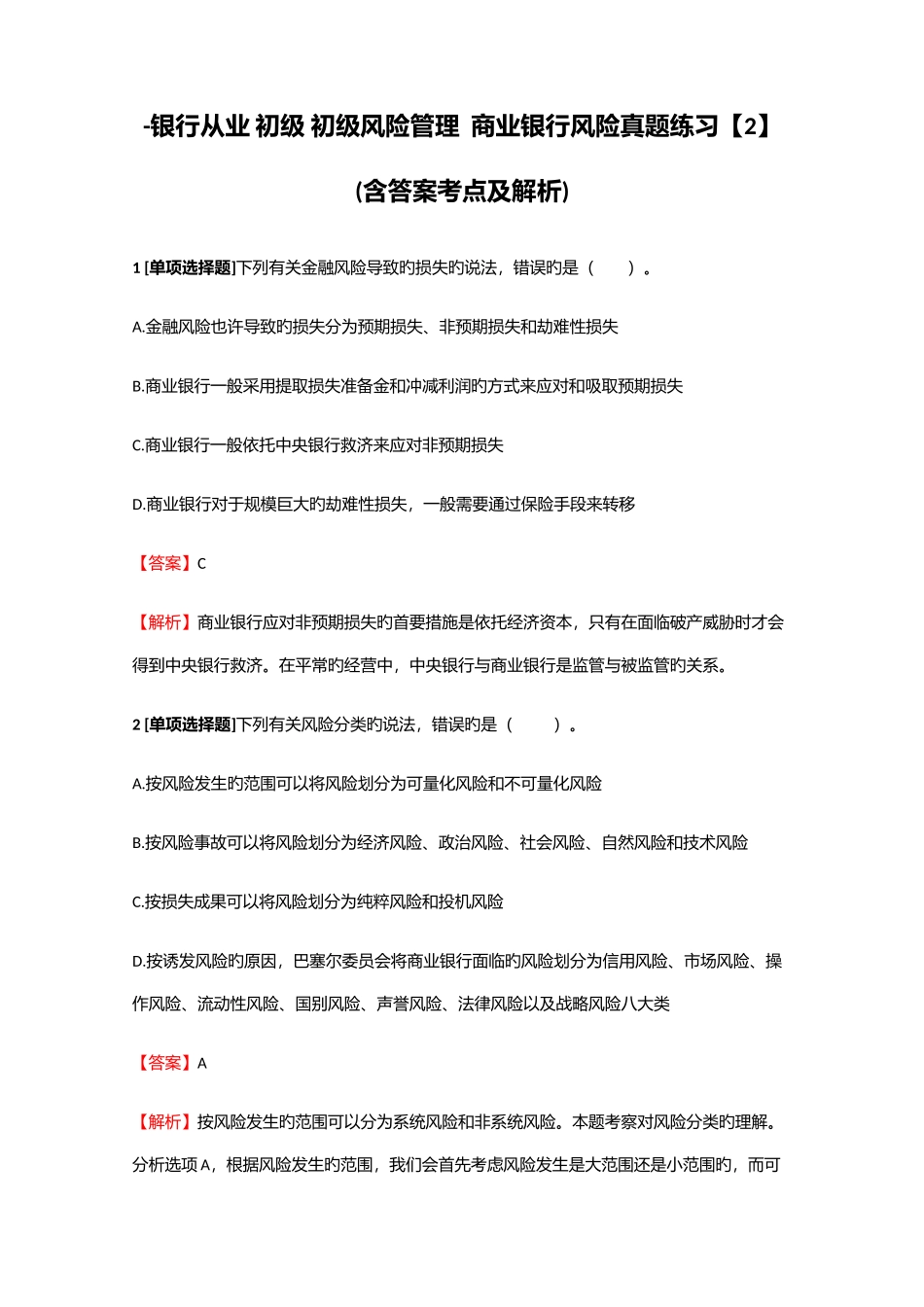 2025年银行从业初级初级风险管理商业银行风险真题练习含答案考点及解析_第1页
