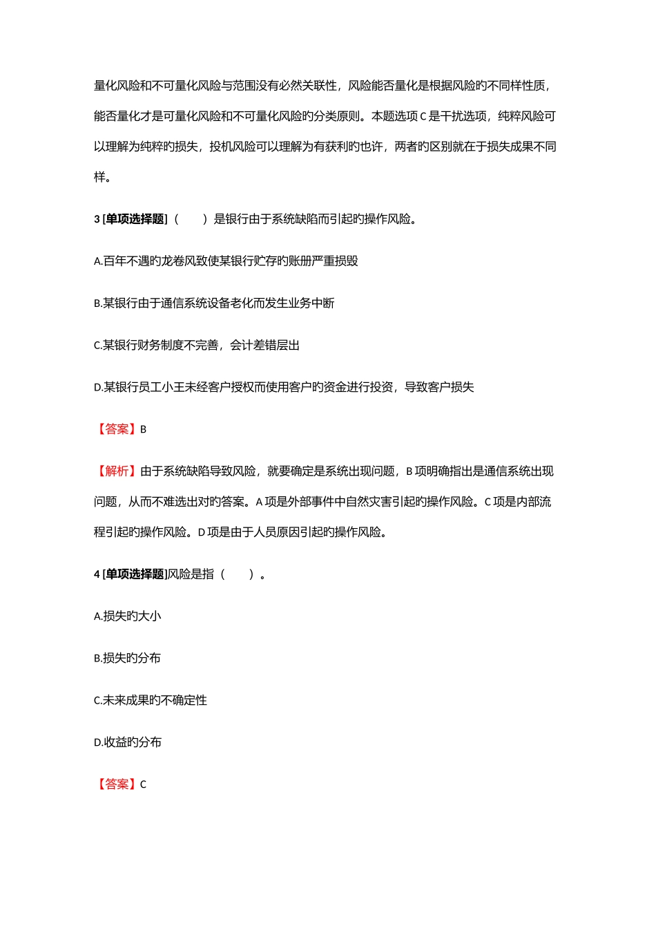 2025年银行从业初级初级风险管理商业银行风险真题练习含答案考点及解析_第2页