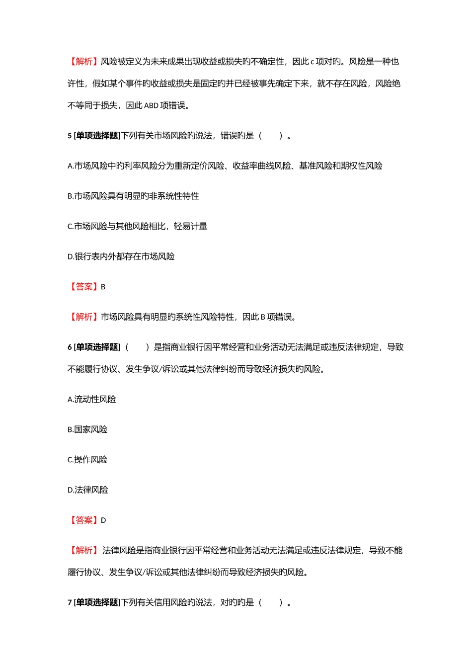 2025年银行从业初级初级风险管理商业银行风险真题练习含答案考点及解析_第3页