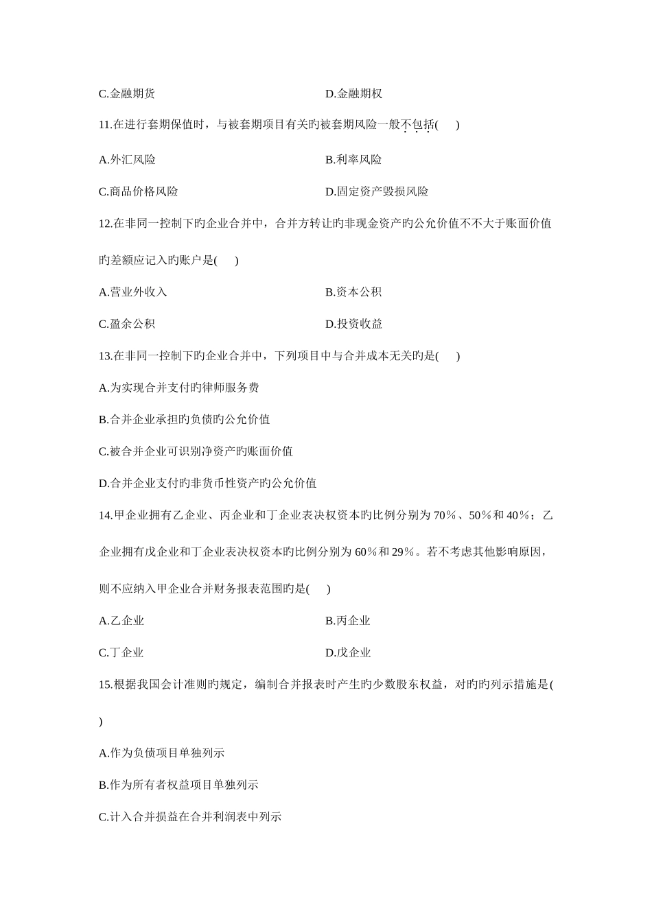 2025年高级财务会计自考真题试卷_第3页