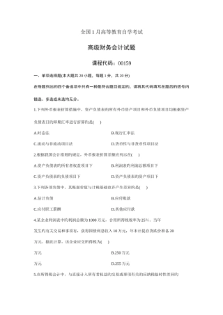 2025年高级财务会计自考真题试卷