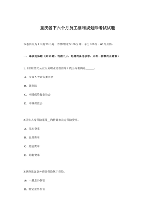 2025年重庆省下半年员工福利规划师考试试题