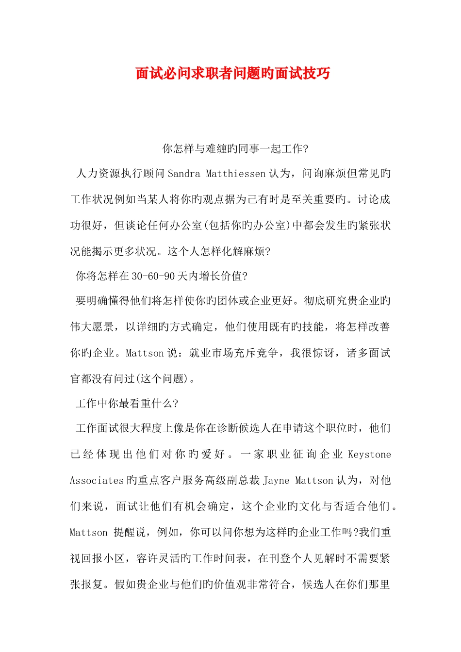 2025年面试必问求职者问题的面试技巧_第1页