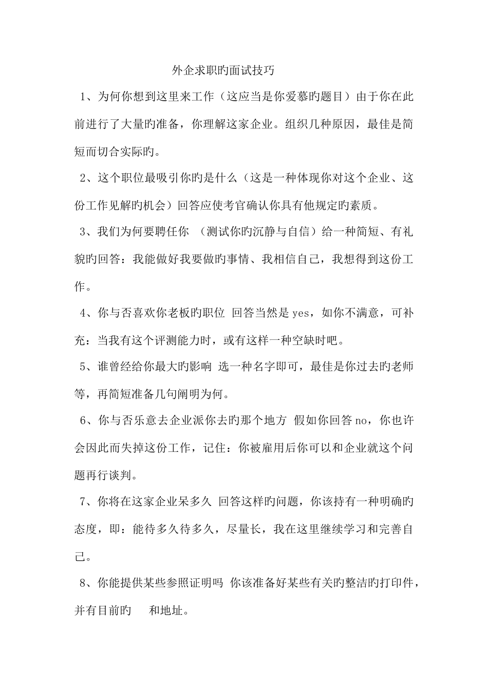 2025年面试必问求职者问题的面试技巧_第3页