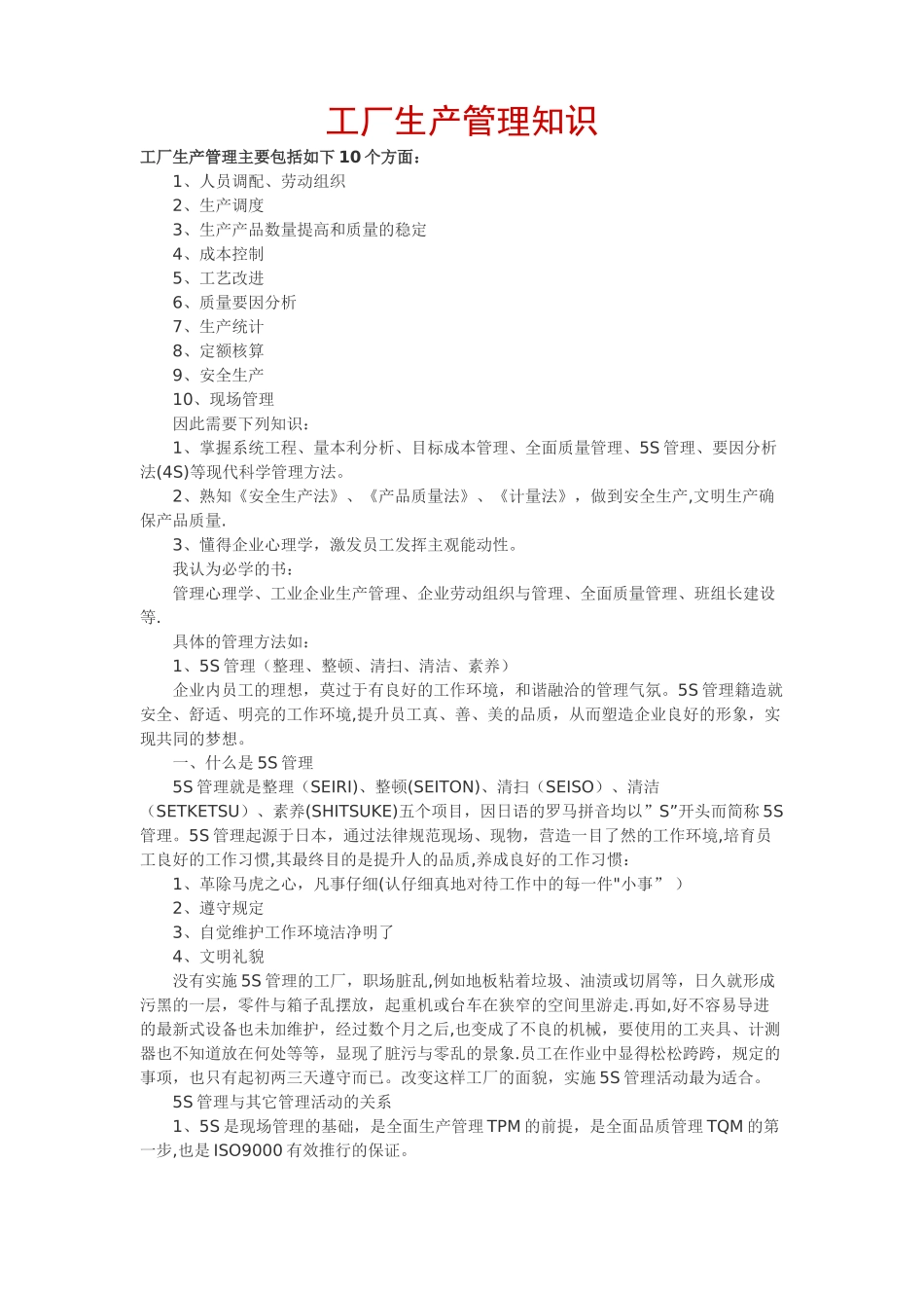 工厂生产管理知识_第1页
