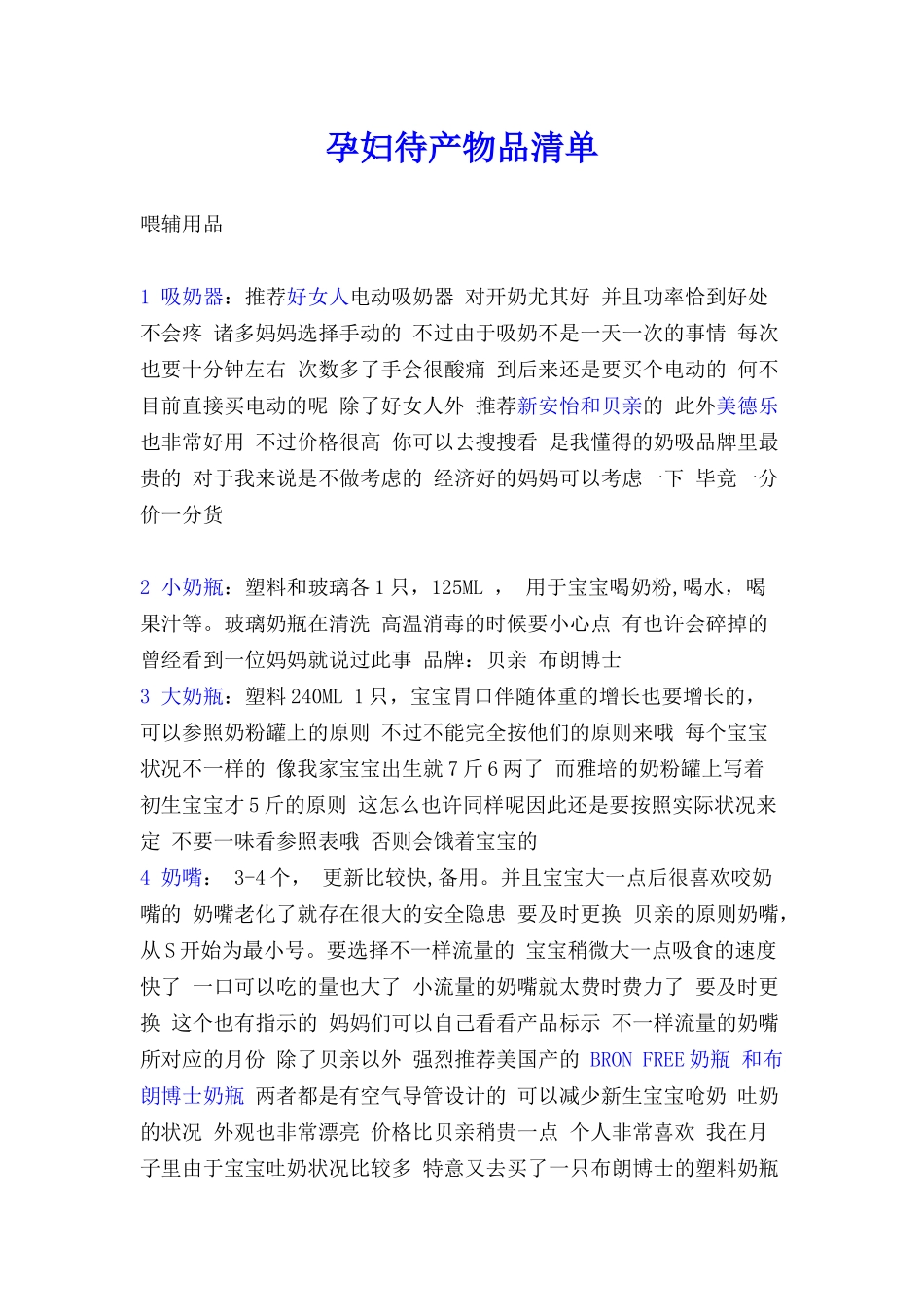 2025年未准妈妈和怀孕妈妈及待产物品采购详单之物_第1页