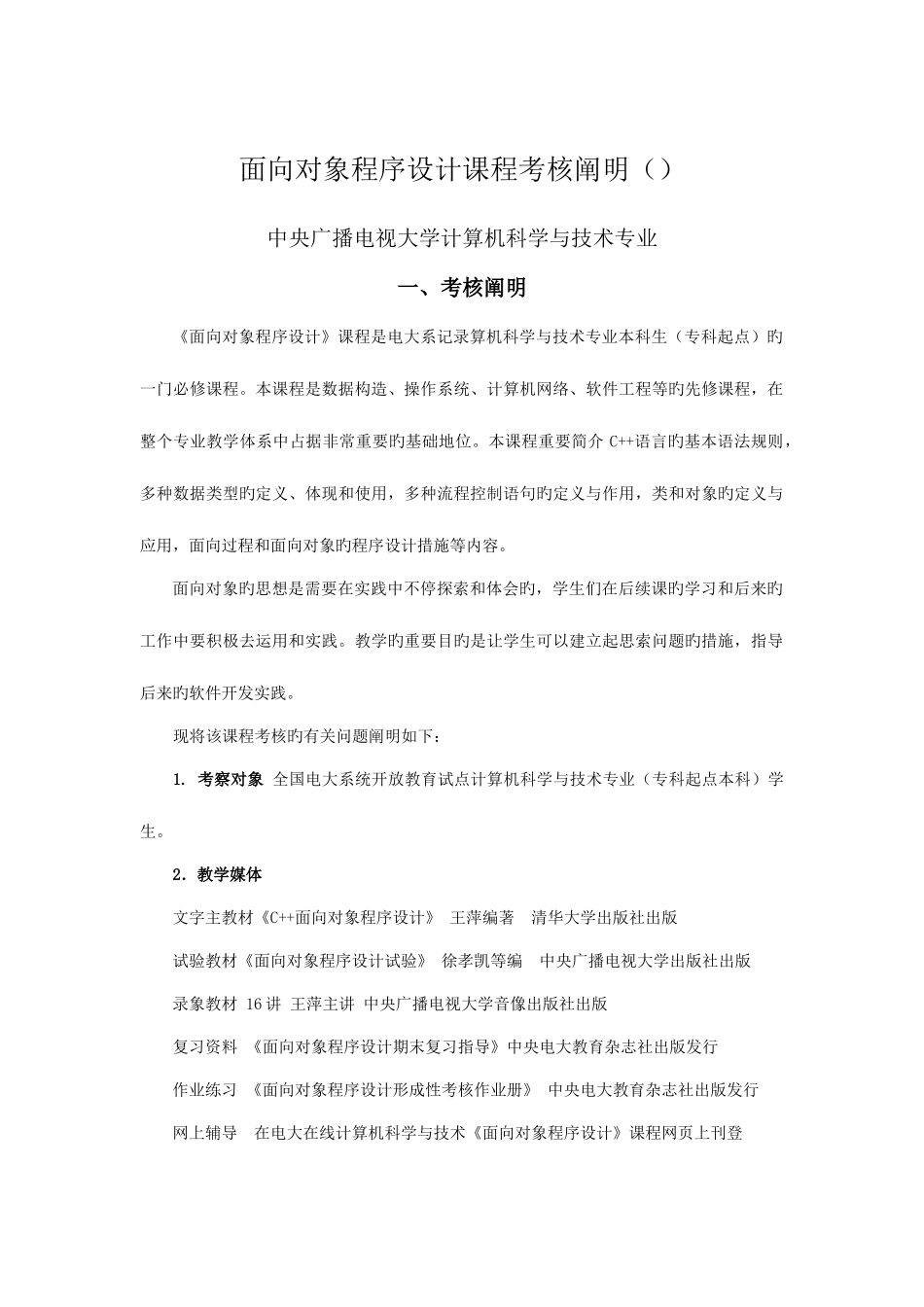 2025年面向对象中央广播电视大学考试说明_第1页