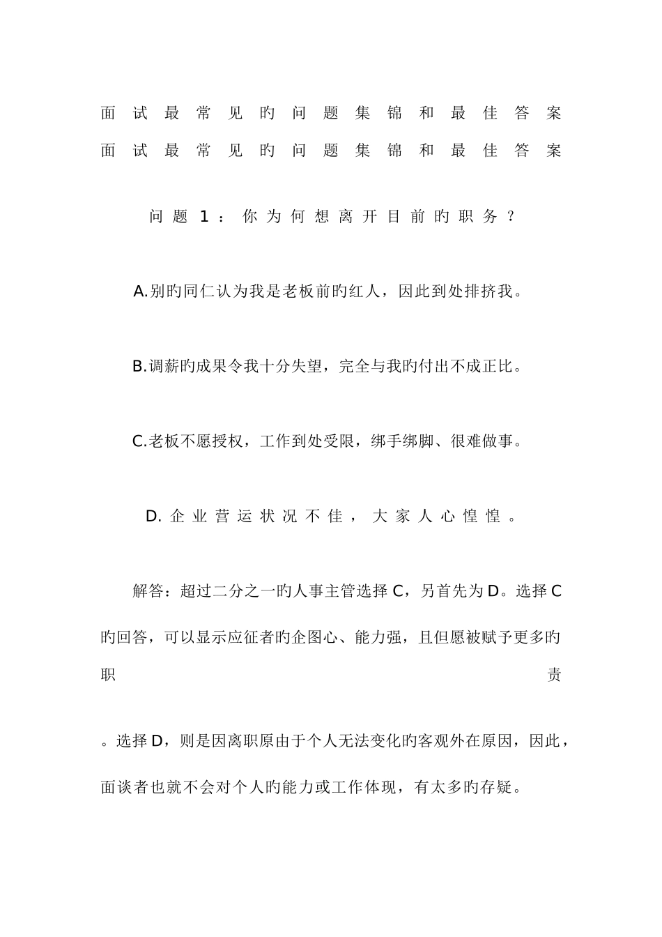 2025年面试最常见的问题集锦和最佳答案_第1页