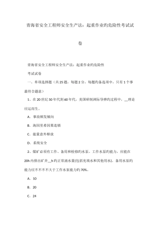 2025年青海省安全工程师安全生产法起重作业的危险性考试试卷