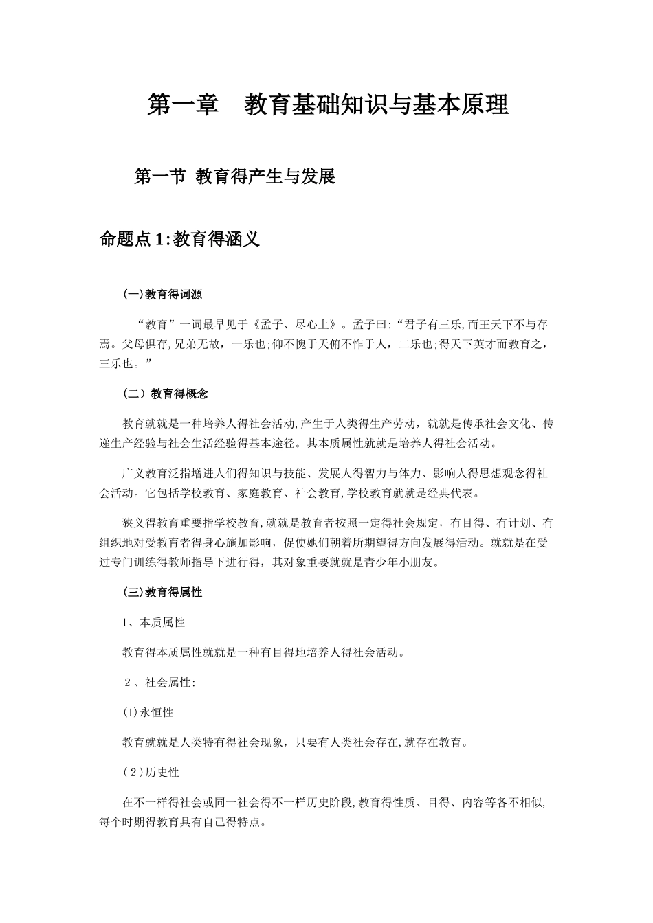 2025年《教育知识与能力》知识点_第1页