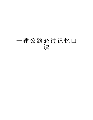 2025年一建公路必过记忆口诀知识分享