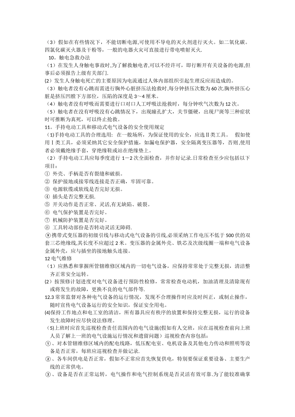 工厂用电安全操作_第3页