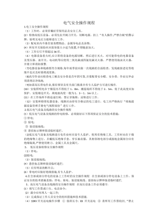 工厂用电安全操作