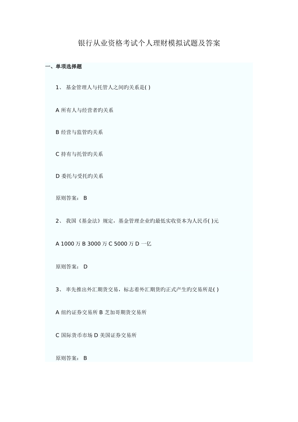 2025年银行从业资格考试个人理财模拟试题及答案_第1页