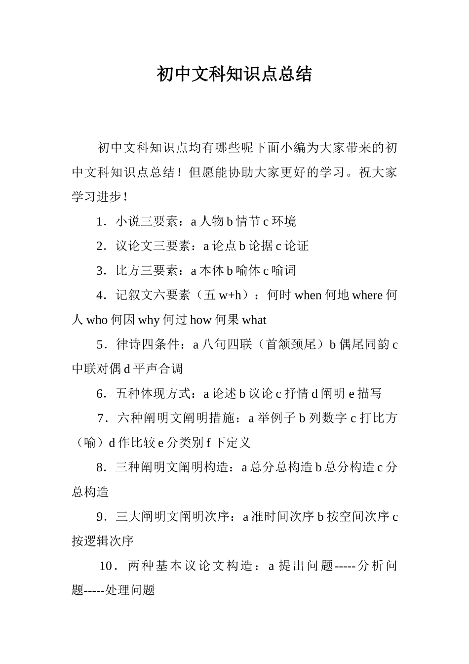 2025年初中文科知识点总结_第1页