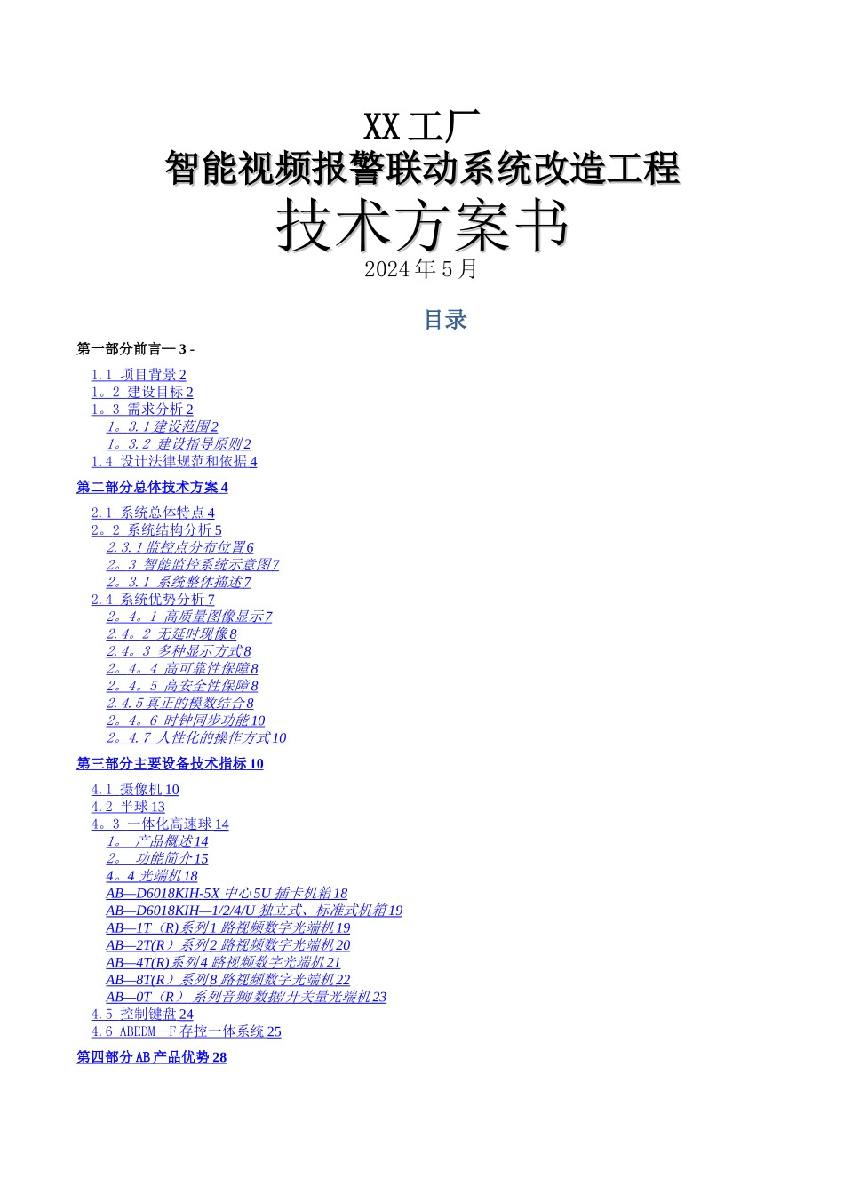 工厂监控方案书_第1页