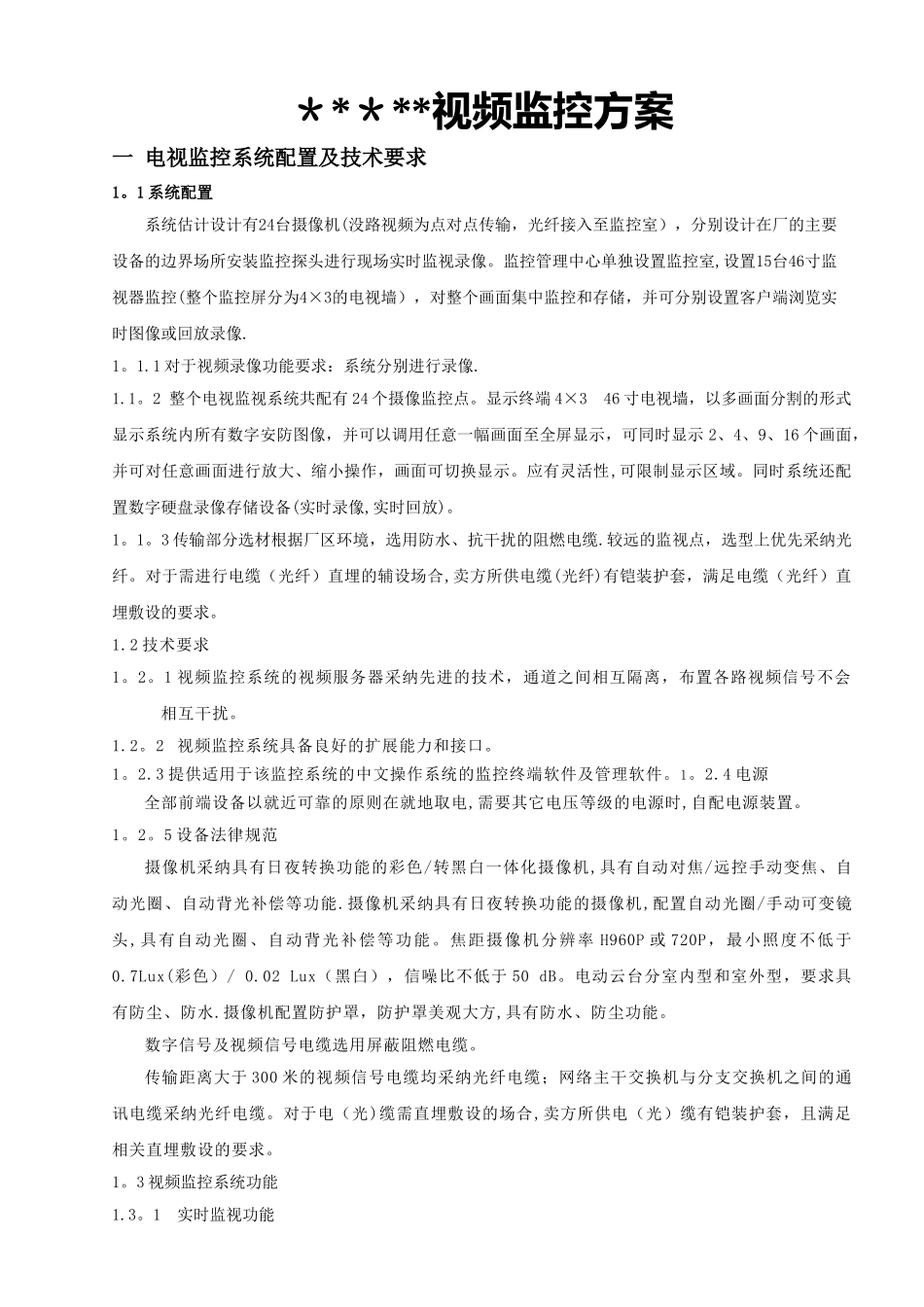 工厂监控工程方案_第1页