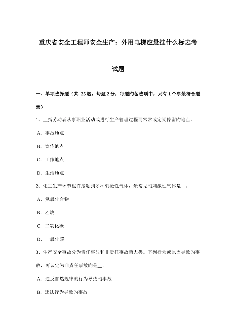 2025年重庆省安全工程师安全生产外用电梯应悬挂什么标志考试题_第1页