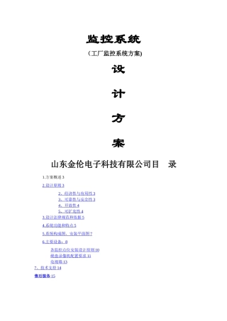 工厂监控系统方案