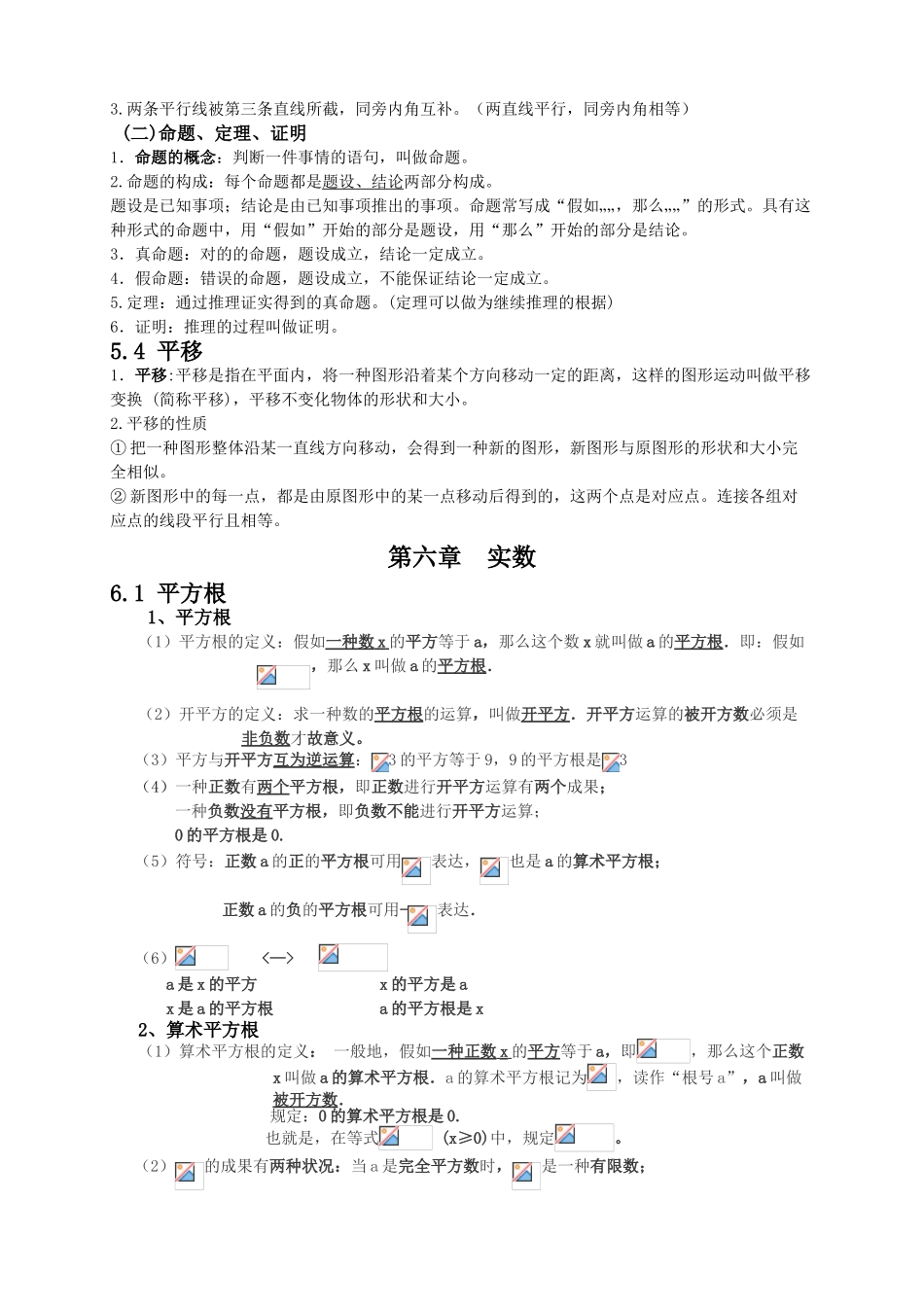 2025年人教版七年级数学下册各章节知识点归纳_第2页