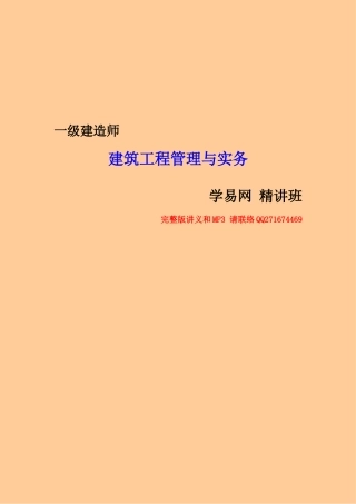 2025年一级建造师建筑工程管理与实务班讲义学易网校