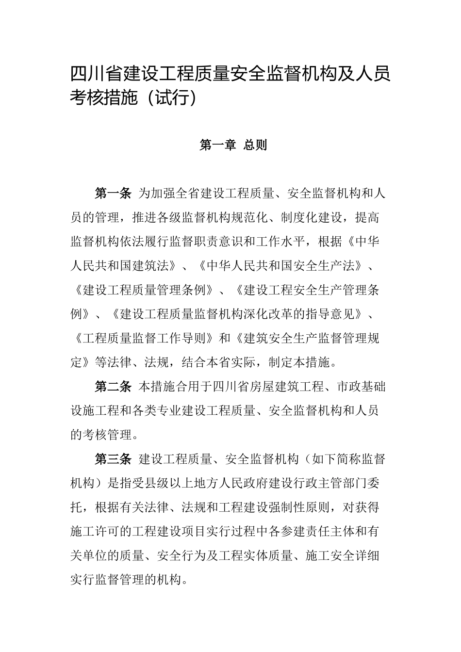 2025年四川省建设工程质量安全监督机构及人员考核办法试行_第1页