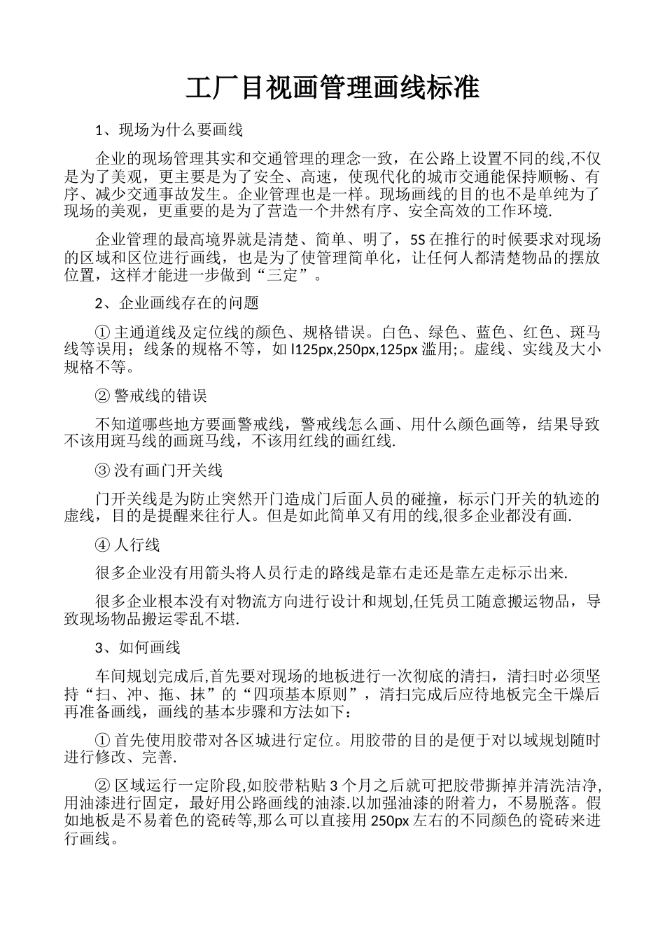 工厂目视画管理画线标准_第1页