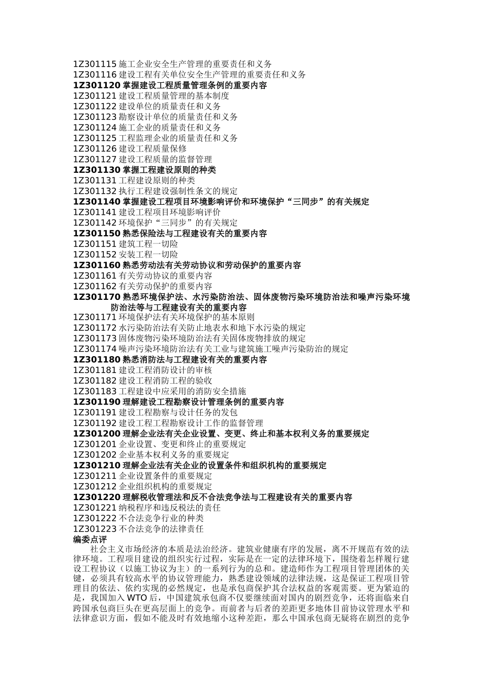 2025年建设工程行业法律制度考试大纲与点评_第2页