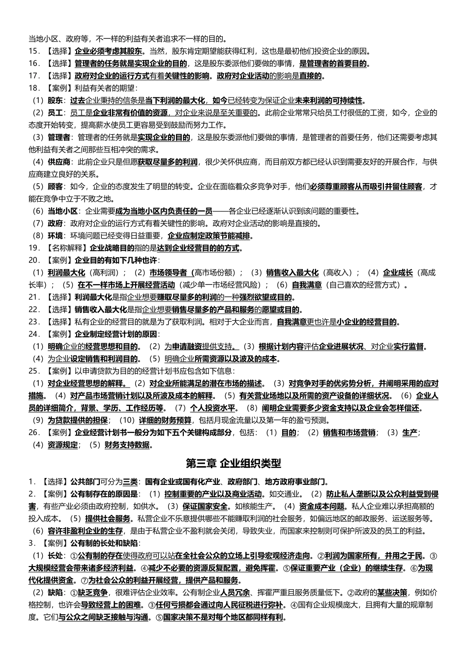 2025年企业组织与经营环境考点_第2页