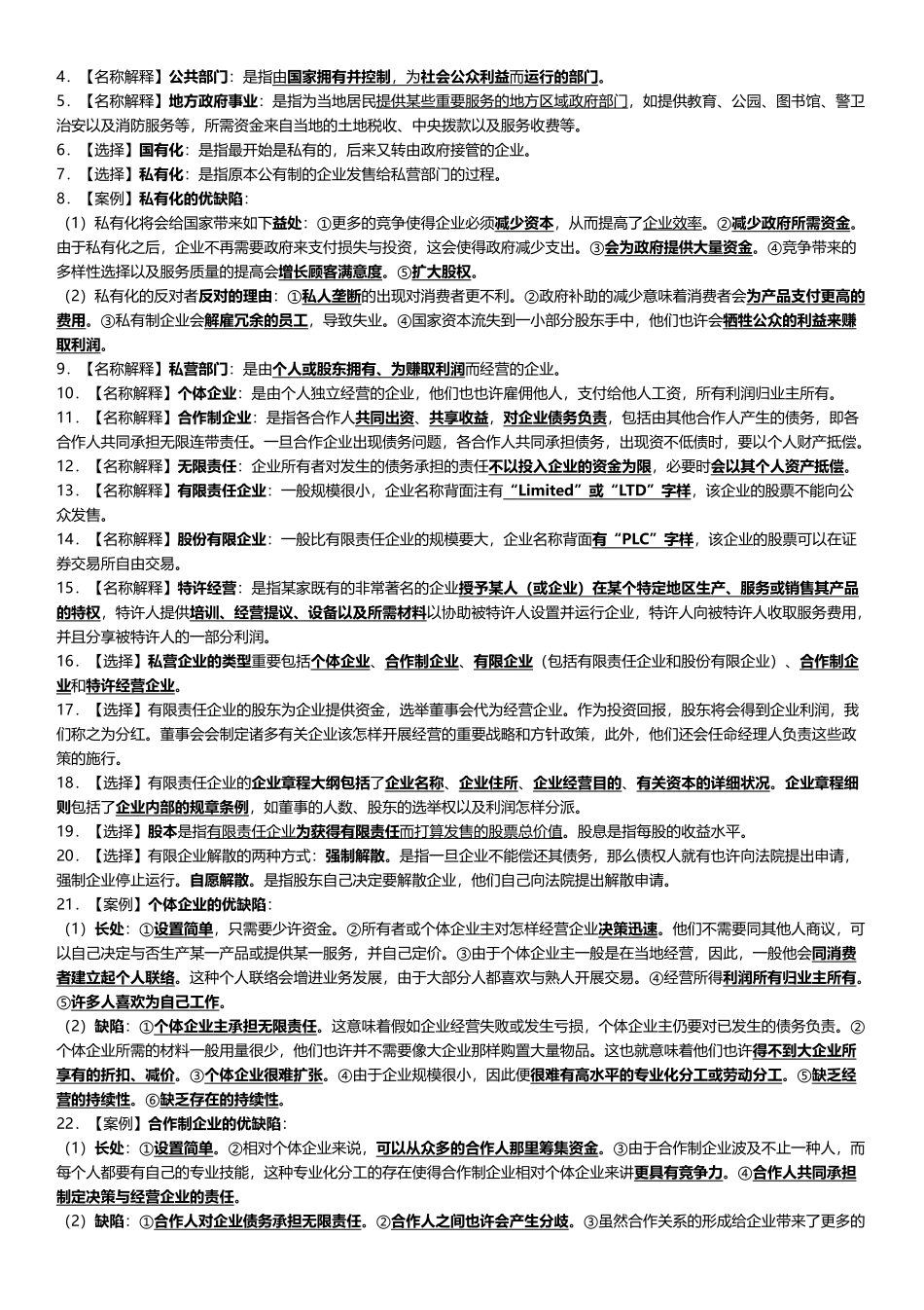 2025年企业组织与经营环境考点_第3页