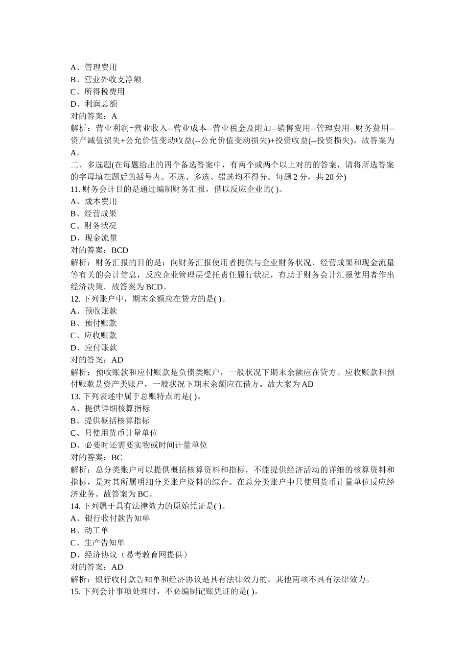 2025年北京会计从业资格证考试《会计基础》真题及答案_第3页