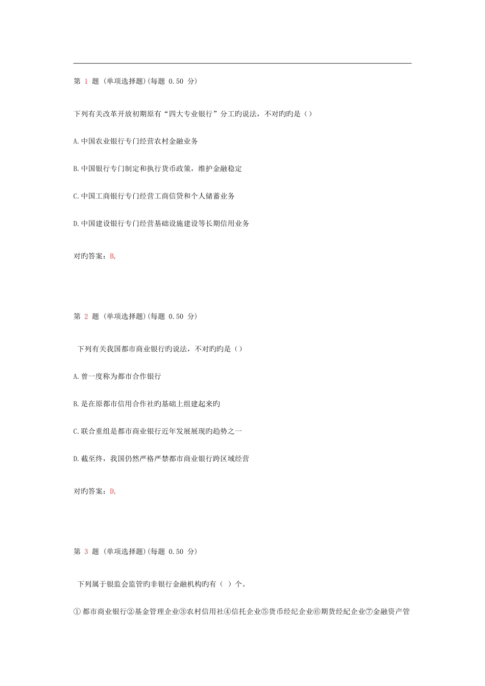 2025年银行从业资格考试公共基础上机预测试题第五部分_第1页