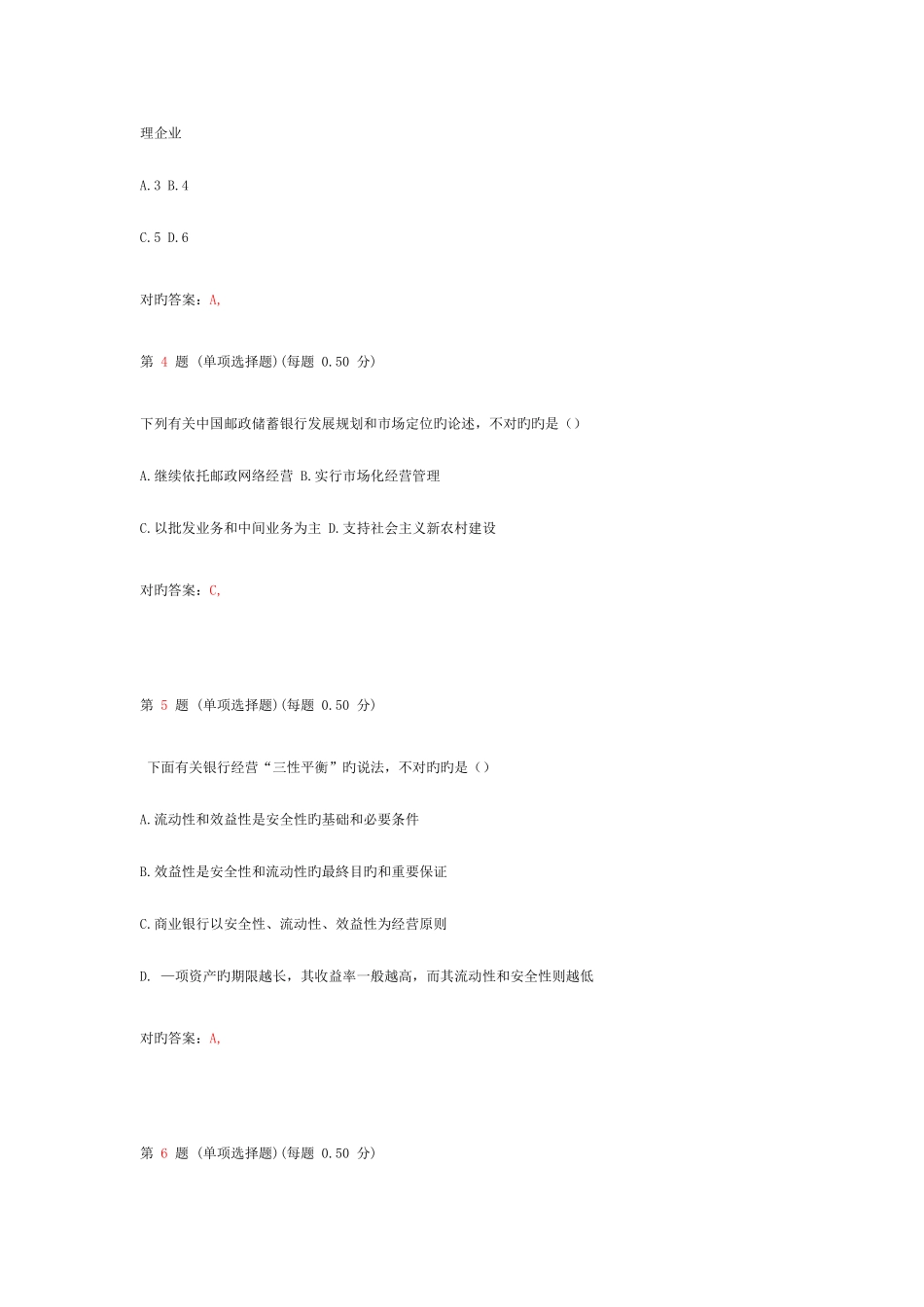 2025年银行从业资格考试公共基础上机预测试题第五部分_第2页