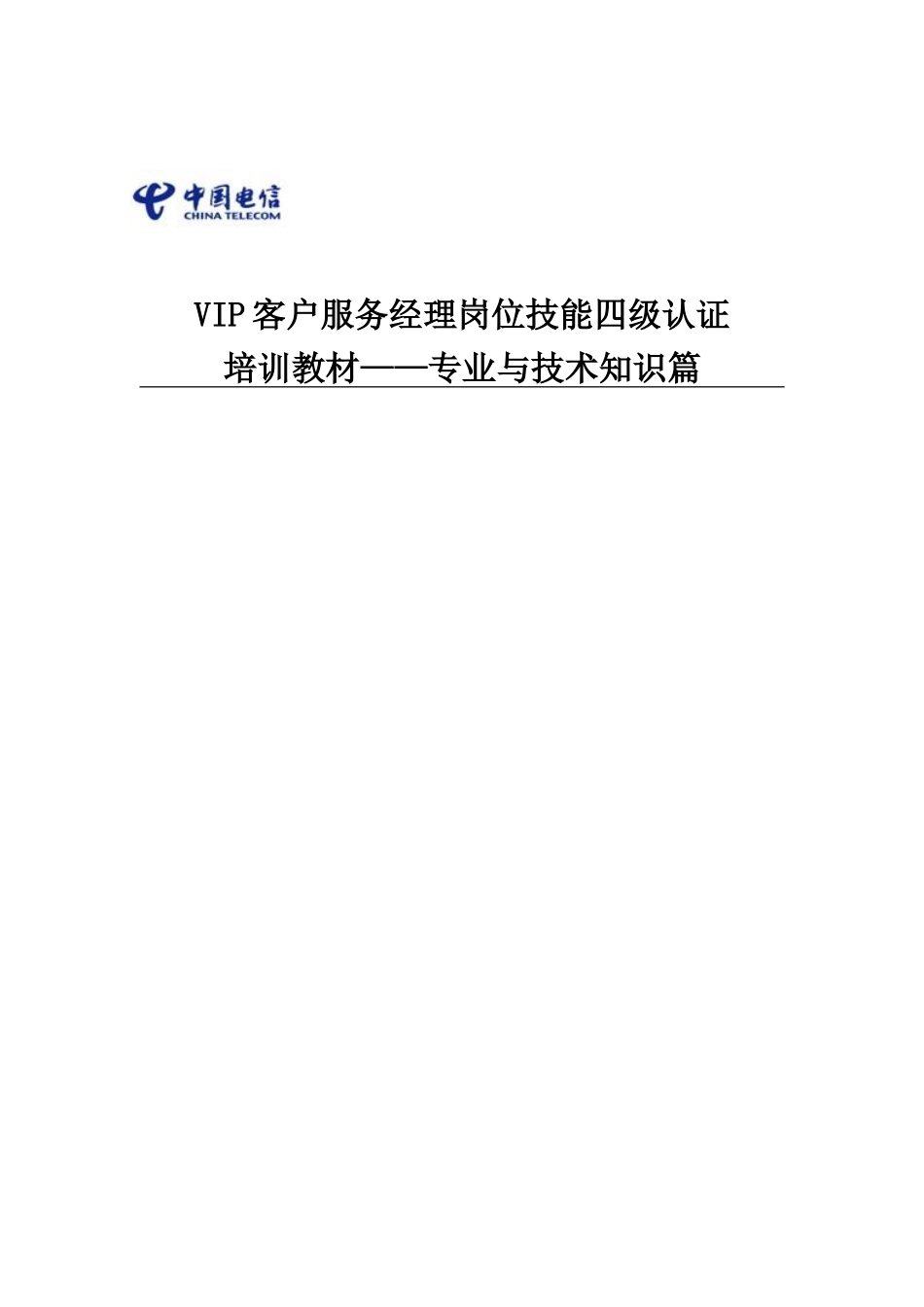 2025年VIP客户服务经理岗位技能四级认证专业与技术知识篇试行版第三稿_第1页