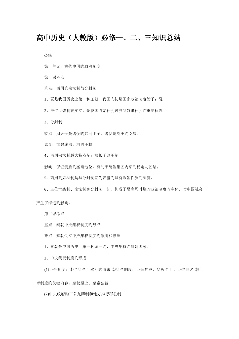 2025年高中历史必修一二三知识点总结_第1页