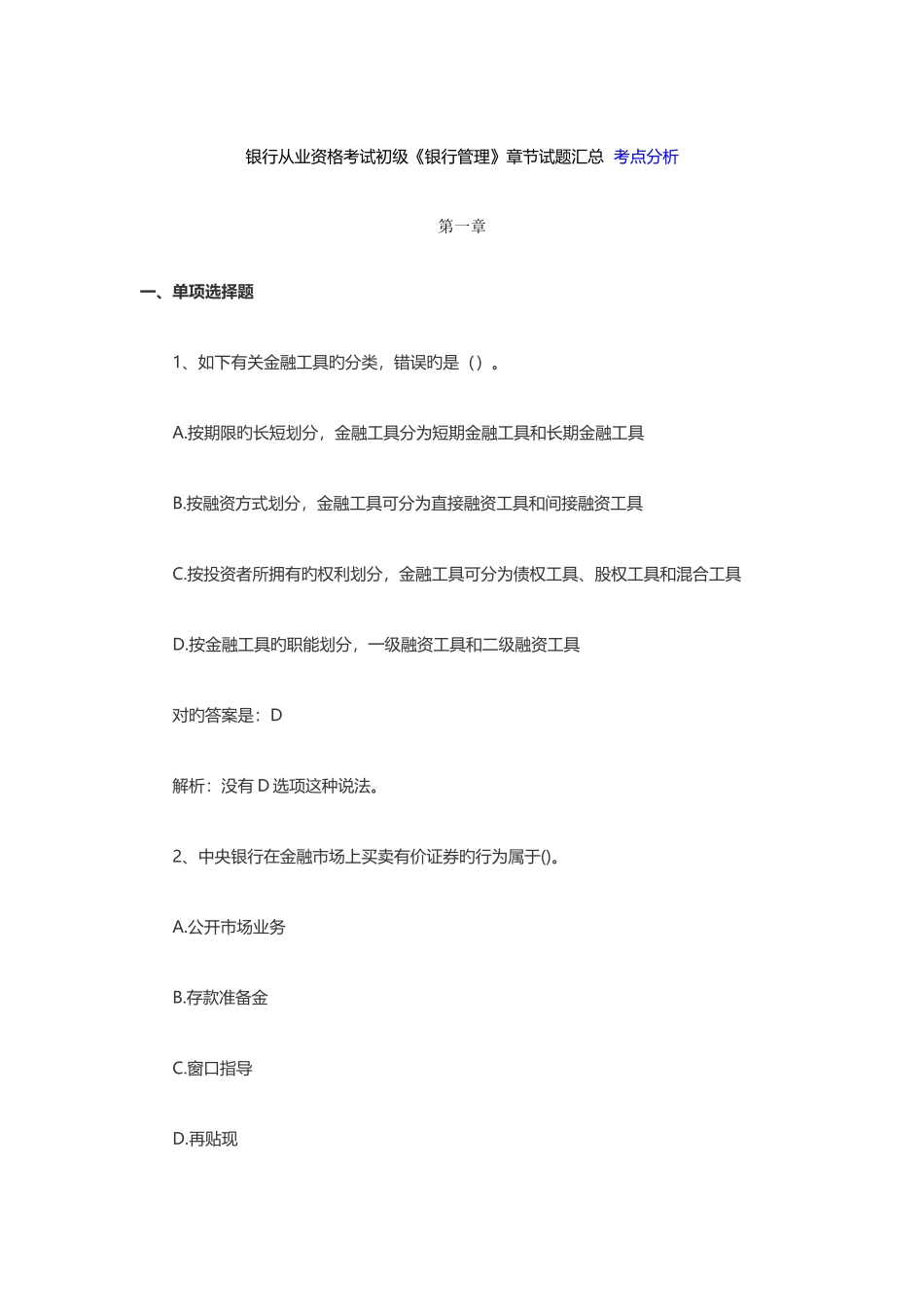 2025年银行从业资格考试初级银行管理章节试题汇总_第1页