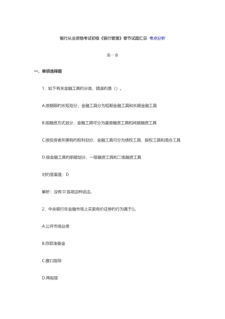 2025年银行从业资格考试初级银行管理章节试题汇总