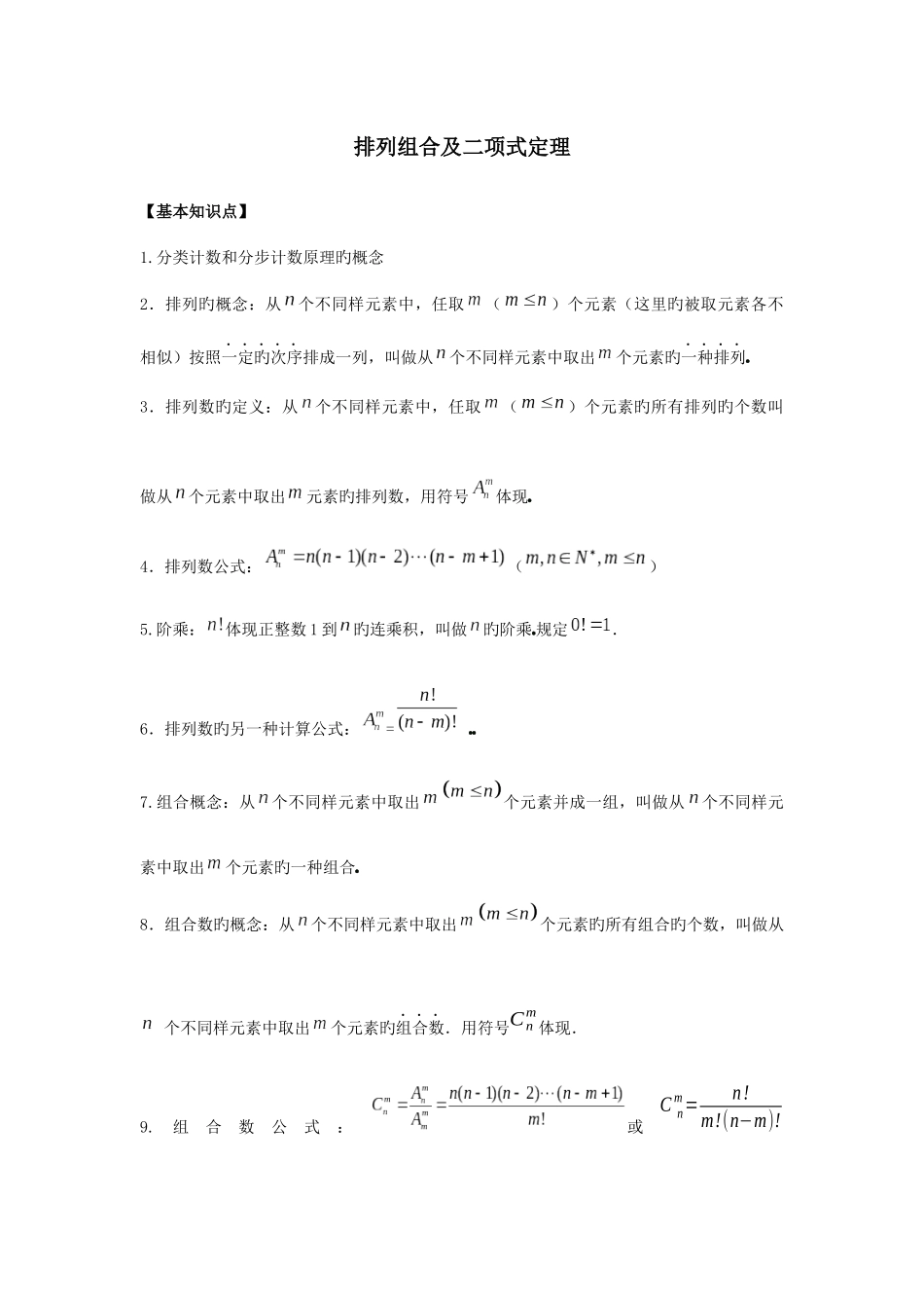 2025年高中数学排列组合及二项式定理知识点和练习_第1页