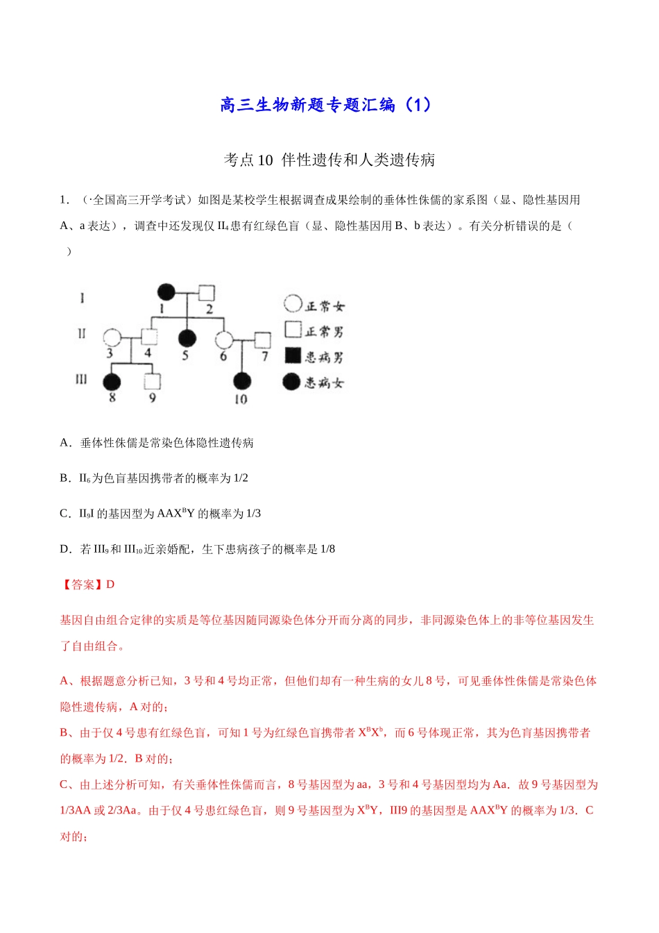 2025年高三生物新题专项汇编考点10伴性遗传和人类遗传病解析版_第1页